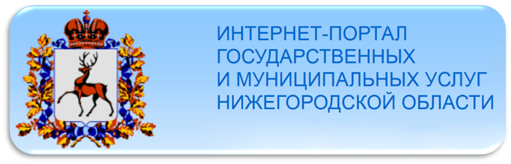 Интернет-портал государственных и муниципальных услуг Нижегородской области
