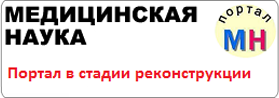 медицинская наука